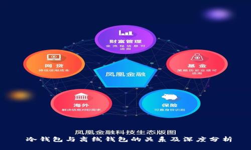 冷钱包与离线钱包的关系及深度分析