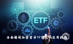 全面解析加密货币TP钱包的