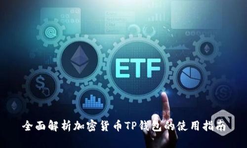 全面解析加密货币TP钱包的使用指南