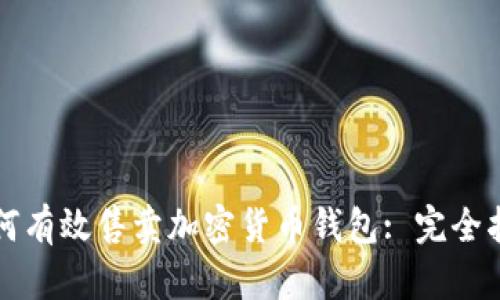 如何有效售卖加密货币钱包: 完全指南