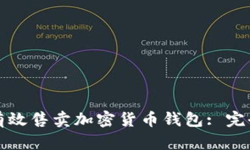 如何有效售卖加密货币钱包: 完全指南
