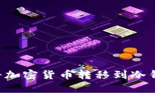 如何安全地将加密货币转移到冷钱包:全面指南