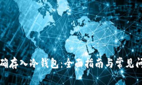 如何正确存入冷钱包:全面指南与常见问题解答