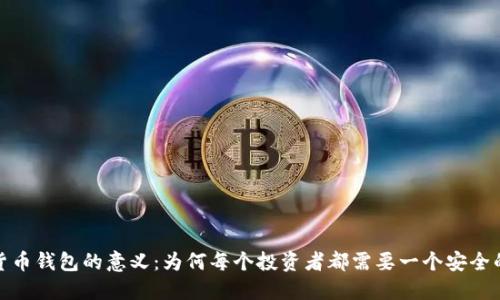 加密货币钱包的意义:为何每个投资者都需要一个安全的钱包