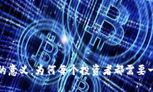 加密货币钱包的意义:为何每个投资者都需要一个安全的钱包