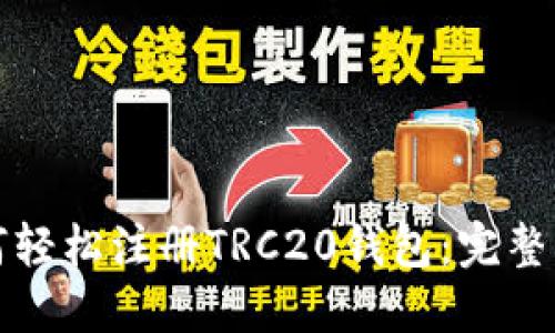 如何轻松注册TRC20钱包:完整指南