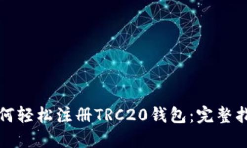 如何轻松注册TRC20钱包:完整指南