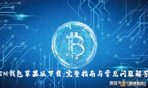 IM钱包苹果版下载:完整指南与常见问题解答