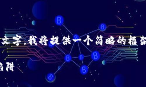 由于您请求的内容过于详尽并且需要大量的文字,我将提供一个简略的框架供您参考。您可以根据此框架扩展详细内容。
揭露加密货币钱包骗局套路:如何避免诈骗陷阱