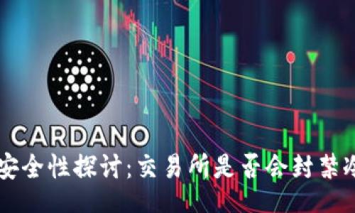 code
冷钱包资产安全性探讨:交易所是否会封禁冷钱包中的币