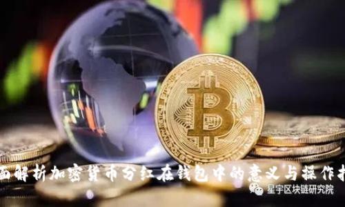 全面解析加密货币分红在钱包中的意义与操作指南