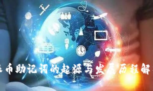 派币助记词的起源与发展历程解析