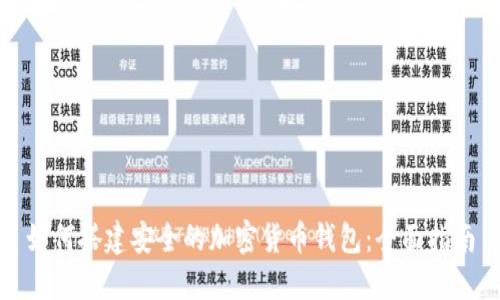 如何搭建安全的加密货币钱包:全面指南