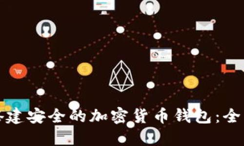 如何搭建安全的加密货币钱包:全面指南