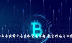 2023年币圈前十名虚拟货币