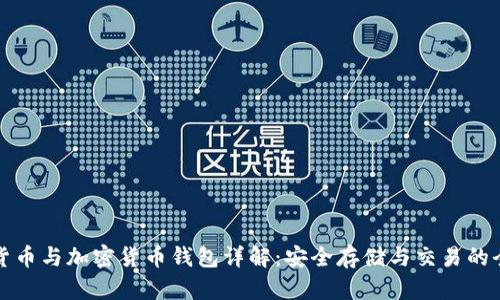虚拟货币与加密货币钱包详解:安全存储与交易的全攻略