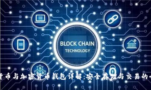 虚拟货币与加密货币钱包详解:安全存储与交易的全攻略