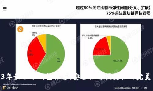 2023年最佳冷钱包推荐:安全性与便捷性的完美结合