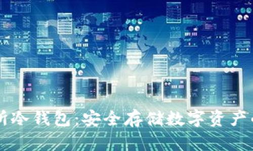 币安交易所冷钱包:安全存储数字资产的最佳选择