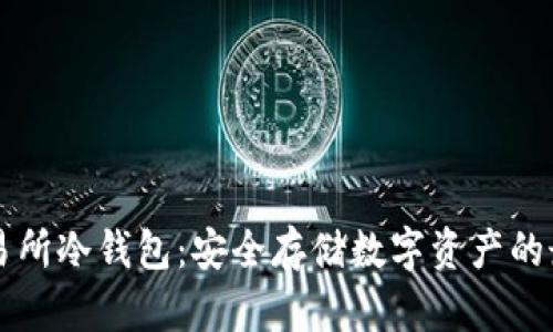 币安交易所冷钱包:安全存储数字资产的最佳选择