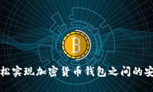 如何轻松实现加密货币钱包之间的安全互转