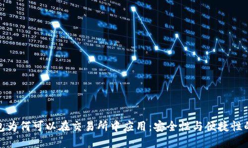 冷钱包为何可以在交易所中应用:安全性与便捷性的结合