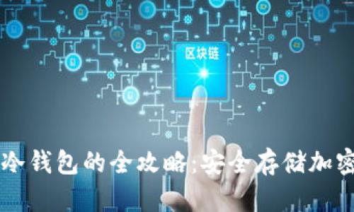 热钱包转入冷钱包的全攻略:安全存储加密货币的方法