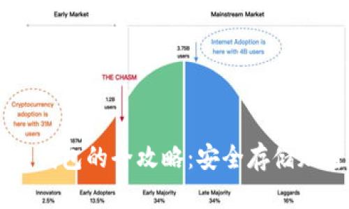 热钱包转入冷钱包的全攻略:安全存储加密货币的方法