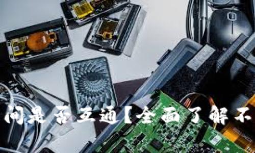 加密货币钱包之间是否互通?全面了解不同钱包的兼容性