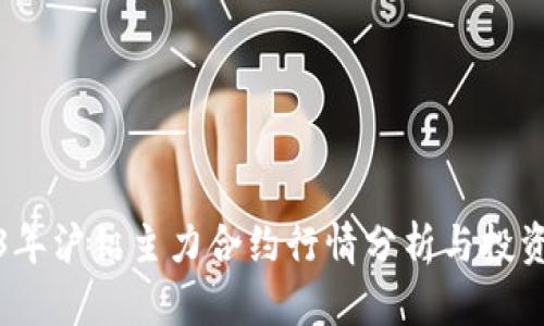2023年沪铝主力合约行情分析与投资策略
