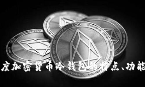 全面解析百度加密货币冷钱包的特点、功能与使用指南