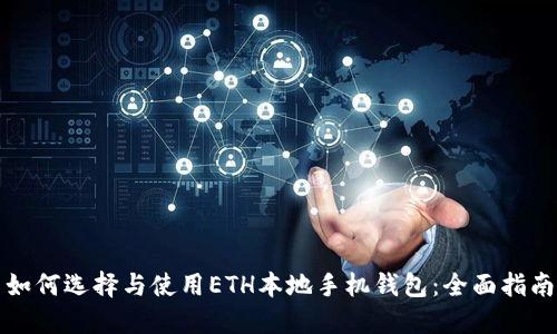 如何选择与使用ETH本地手机钱包:全面指南