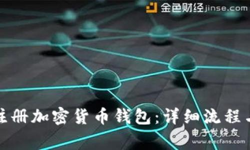 如何顺利注册加密货币钱包:详细流程与注意事项