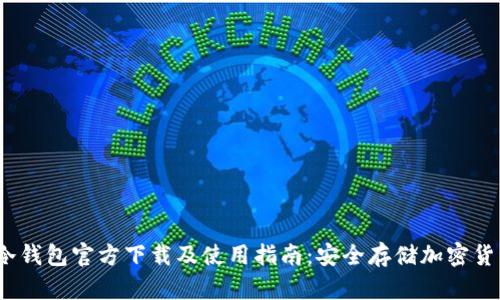 2023年苹果冷钱包官方下载及使用指南:安全存储加密货币的最佳选择