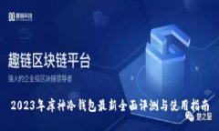 2023年库神冷钱包最新全面
