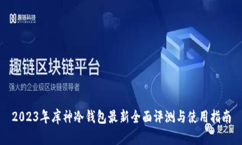 2023年库神冷钱包最新全面评测与使用指南