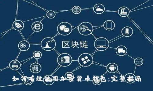 如何有效使用加密货币钱包:完整指南