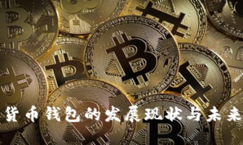 加密货币钱包的发展现状与未来展望