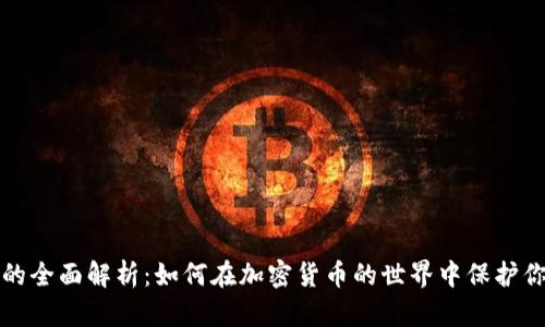 冷钱包的全面解析:如何在加密货币的世界中保护你的资产