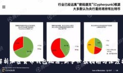 全方位解析加密货币钱包