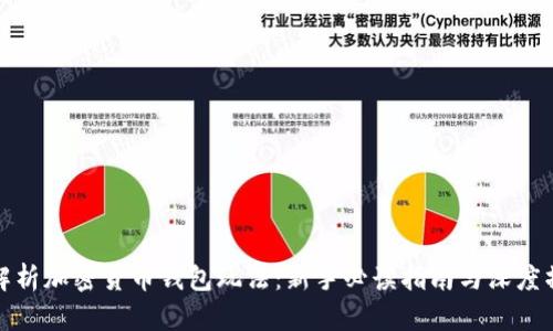 全方位解析加密货币钱包玩法:新手必读指南与深度操作技巧