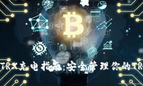 冷钱包TRX充电指南:安全管理你的TRON资产