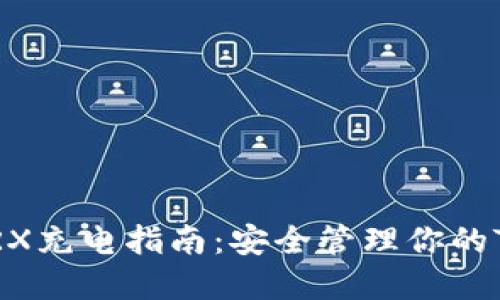 冷钱包TRX充电指南:安全管理你的TRON资产