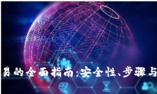 冷钱包离线交易的全面指南:安全性、步骤与常见问题解析