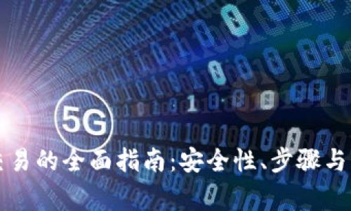 冷钱包离线交易的全面指南:安全性、步骤与常见问题解析