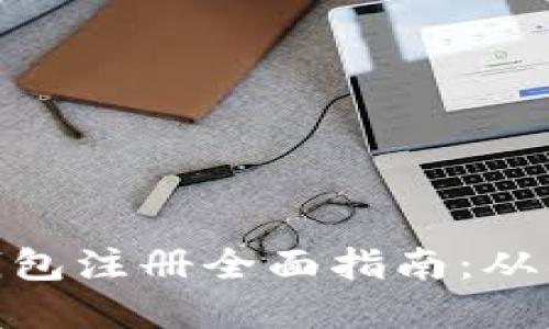 加密货币钱包注册全面指南:从入门到精通