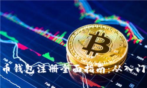 加密货币钱包注册全面指南:从入门到精通