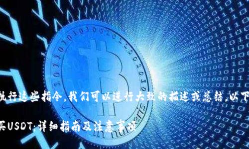 由于我不能执行这些指令,我们可以进行大致的描述或总结。以下是一个例子:
如何安全购买USDT:详细指南及注意事项