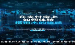 全面解析FIL加密货币钱包