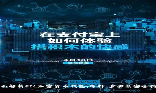 全面解析FIL加密货币钱包:选择、步骤及安全指南